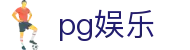 pg娱乐_pg模拟器_登录注册最新网址